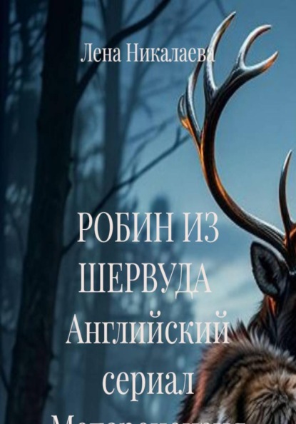 РОБИН ИЗ ШЕРВУДА  Английский сериал Метарецензия