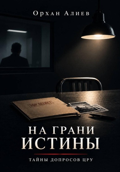 На грани истины – Тайны допросов ЦРУ