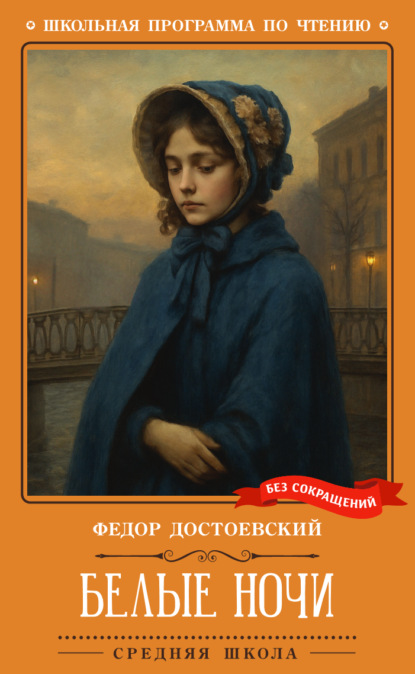 Белые ночи