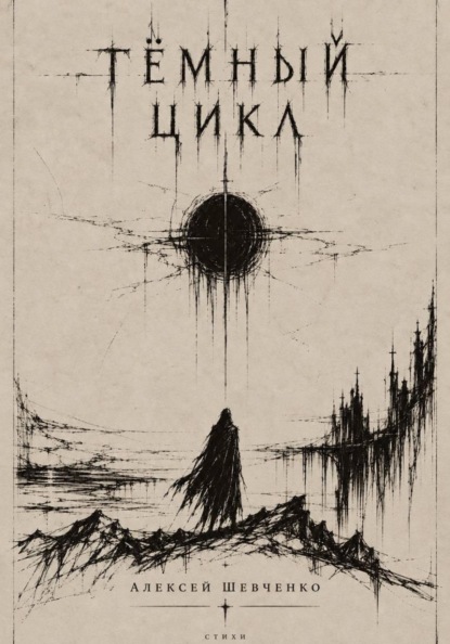 Тёмный цикл