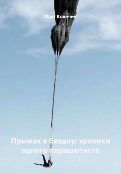 Прыжок в бездну: хроники одного парашютиста