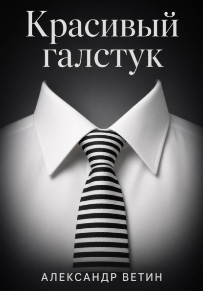 Красивый Галстук