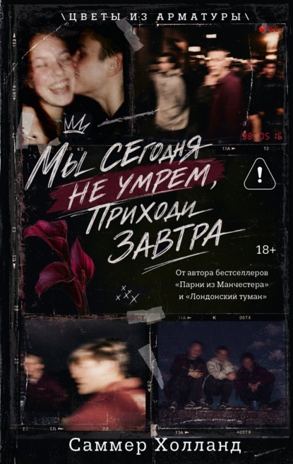 Мы сегодня не умрем, приходи завтра