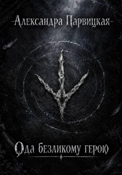 Ода безликому герою