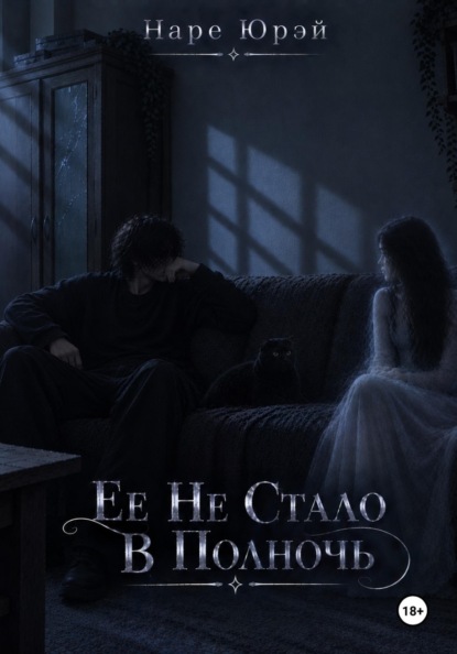 Ее Не Стало В Полночь