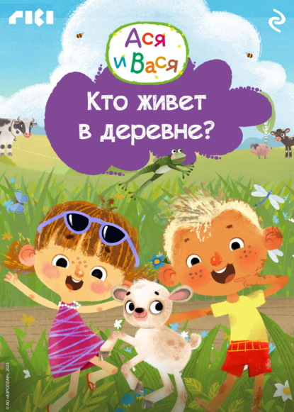 Ася и Вася. Кто живёт в деревне?