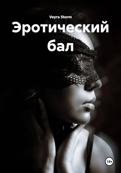 Эротический бал