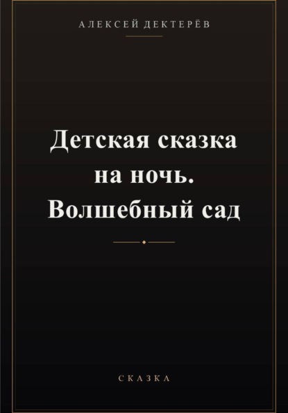 Детская сказка на ночь. Волшебный сад