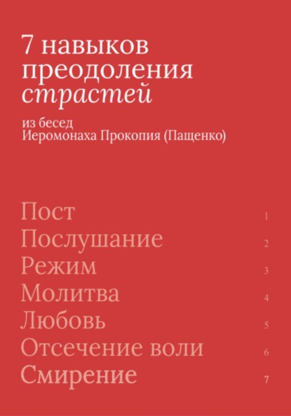 7 навыков преодоления страстей
