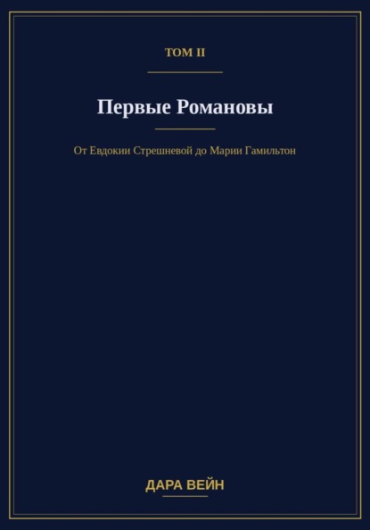 Том II. Первые Романовы