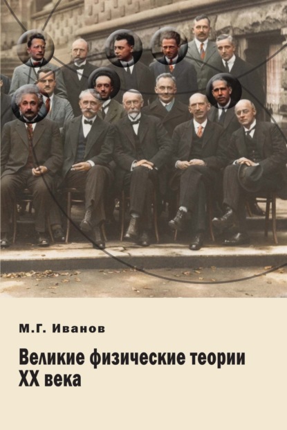 Великие физические теории ХХ века