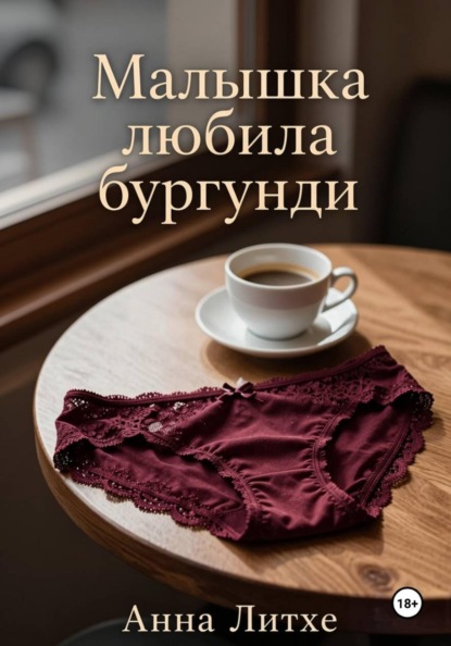 Малышка любила бургунди