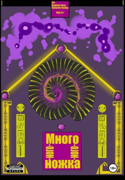 Много-ного-ного-ножка I