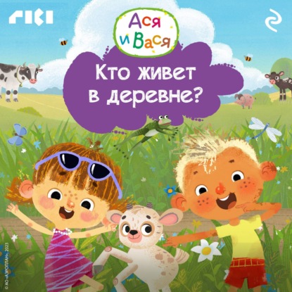 Ася и Вася. Кто живёт в деревне?