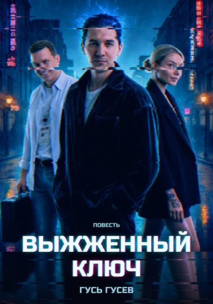 Выжженный ключ