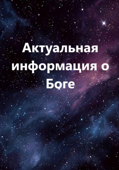 Актуальная информация о Боге