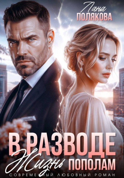 В разводе. Жизнь пополам