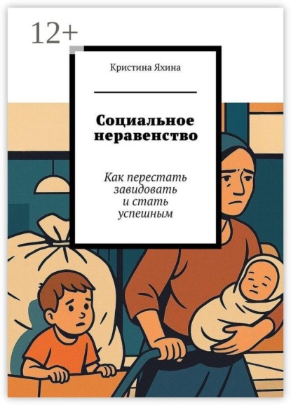Социальное неравенство. Как перестать завидовать и стать успешным