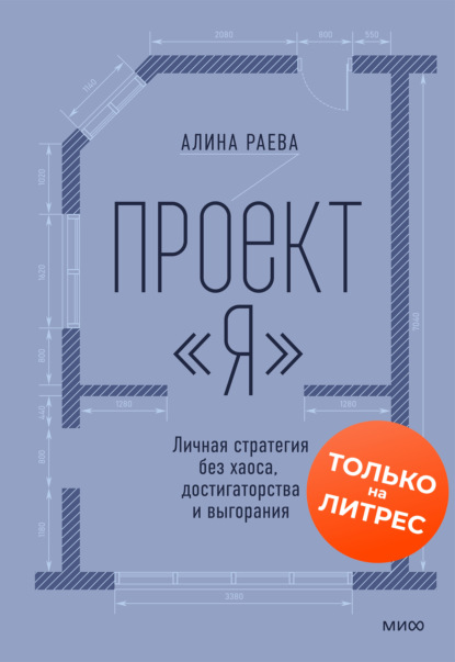 Проект «я»: личная стратегия без хаоса, достигаторства и выгорания