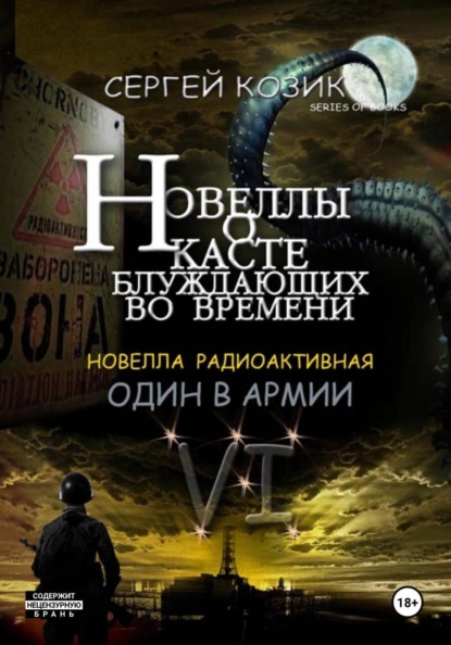 Новелла VI радиоактивная. Один в армии