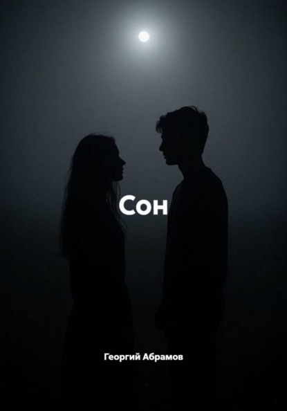 Сон