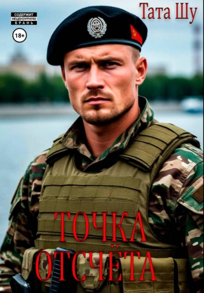 Точка отсчёта