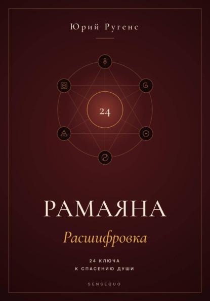 Рамаяна: Расшифровка. 24 ключа к спасению души