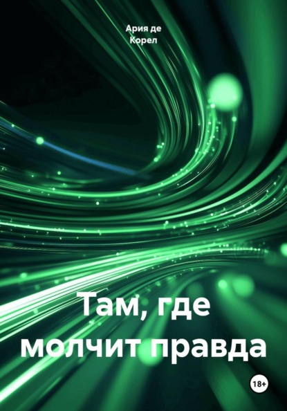 Там, где молчит правда