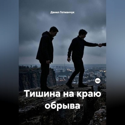 Тишина на краю обрыва