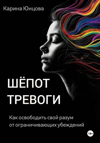 Шёпот тревоги. Как освободить свой разум от ограничивающих убеждений.