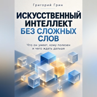 Искусственный интеллект без сложных слов