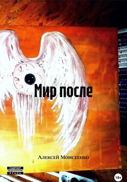 Мир после