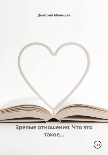Зрелые отношения. Что это такое...