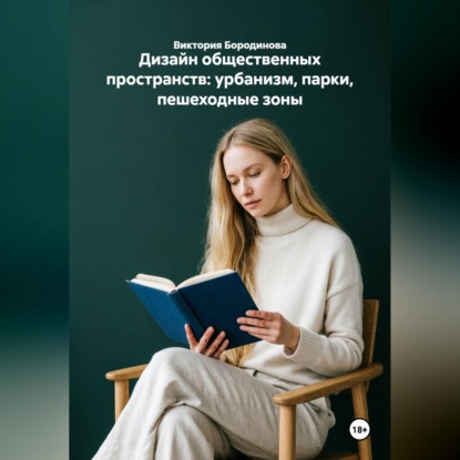 Дизайн общественных пространств: урбанизм, парки, пешеходные зоны