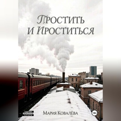 Простить и проститься