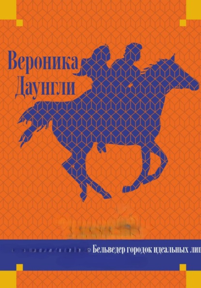 Бельведер городок идеальных лиц