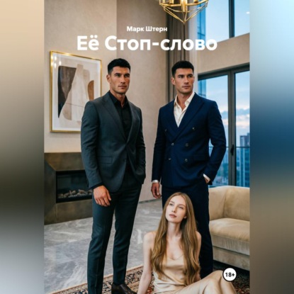 Её Стоп-слово