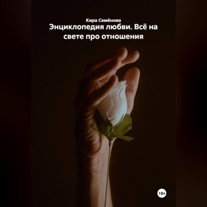 Энциклопедия любви. Всё на свете про отношения