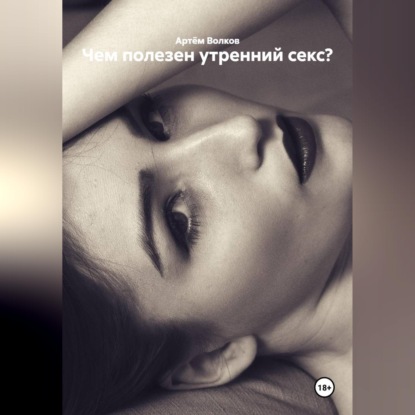 Чем полезен утренний секс?