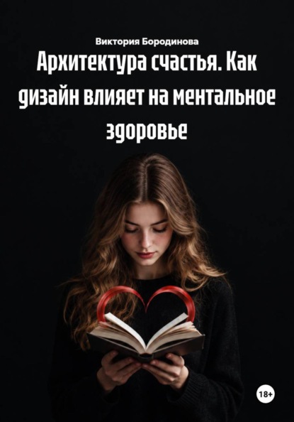 Архитектура счастья. Как дизайн влияет на ментальное здоровье