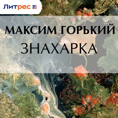 Знахарка