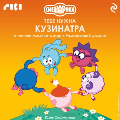 Смешарики: тебе нужна Кузинатра (о поиске смысла жизни в Ромашковой долине)