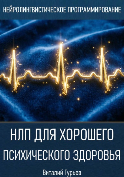 НЛП для хорошего психического здоровья