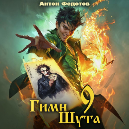 Гимн Шута – 9