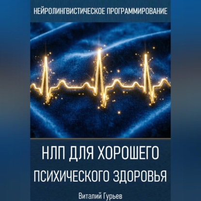 НЛП для хорошего психического здоровья