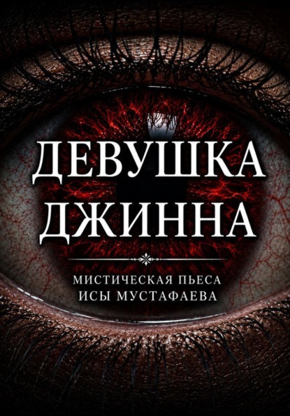 Девушка Джинна