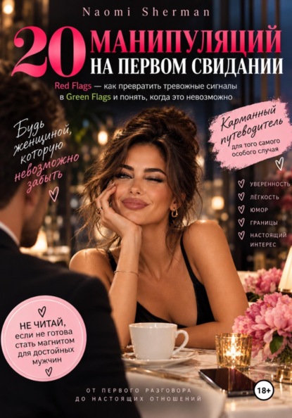 20 манипуляций на первом свидании