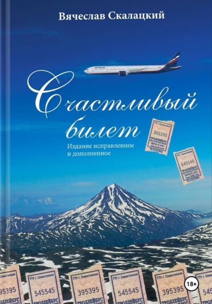 Счастливый билет