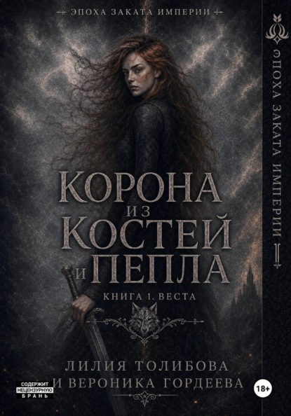 Корона из костей и пепла. Книга 1. Веста