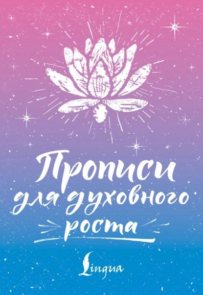 Прописи для духовного роста